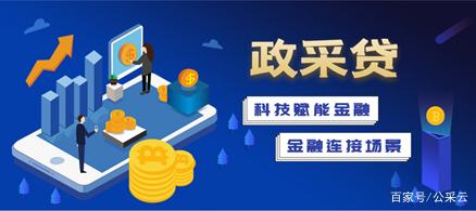 用"政采贷"敲开政府采购普惠金融的大门