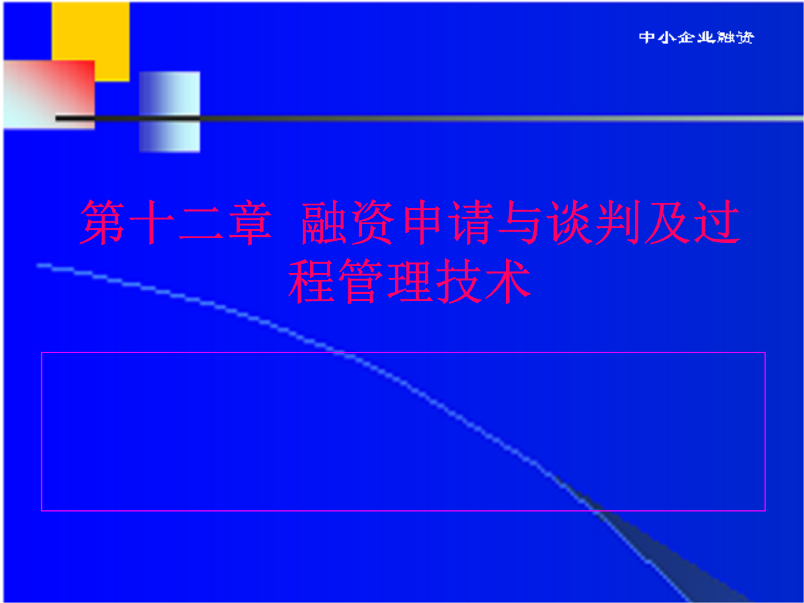 中小企业融资第13章融资申请与谈判及过程管理技术.ppt