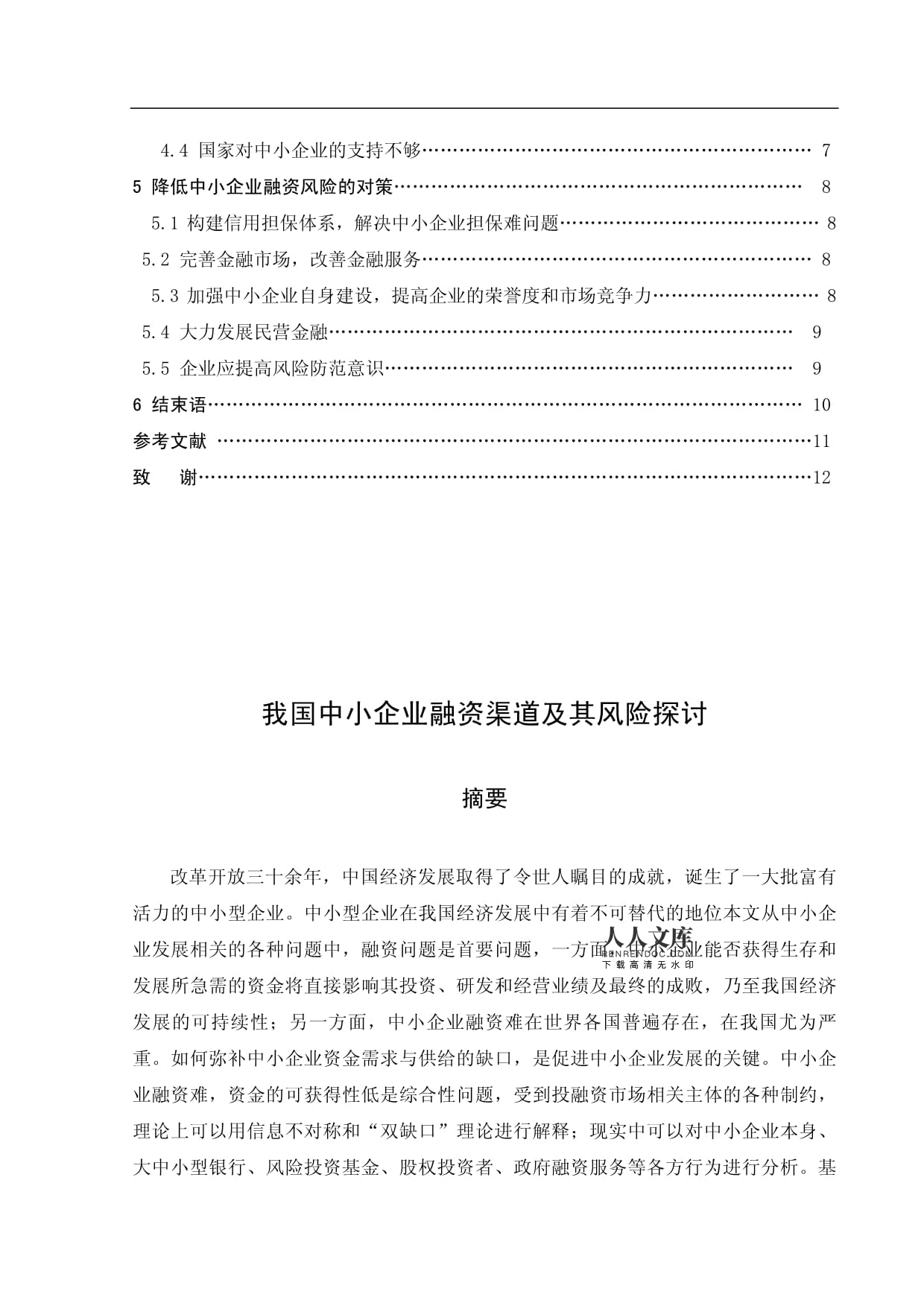 青海省中小企业融资渠道及其风险探讨