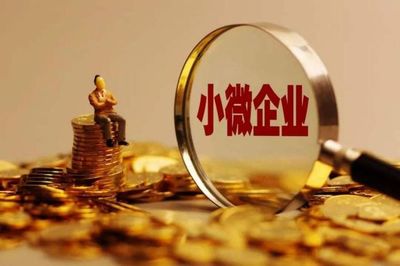中小微企业想要实现进一步发展,必须拓宽融资的方式与渠道!