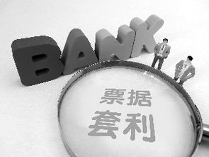 票据融资不存在大规模套利空间，中小企业融资仍面临挑战