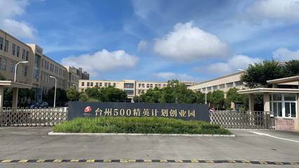 在这里，看见未来丨温岭东部有个孵化园，筑梦小微绘蓝图