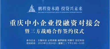 重庆中小企业投融资对接会第三期 11月24日助力企业破解融资难题