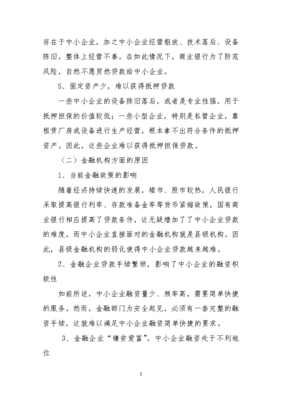 浅析中小企业融资困难原因及对策