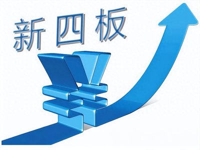 券事检语 | 让我们一起了解新四板 中小企业融资新路径