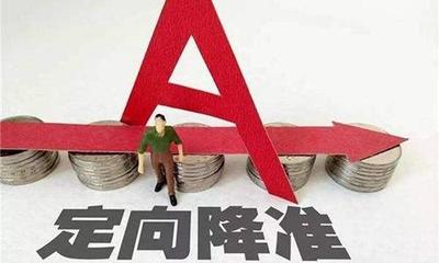 央行定向降准释放1.5万亿流动性，精准滴灌助力中小企业融资破局