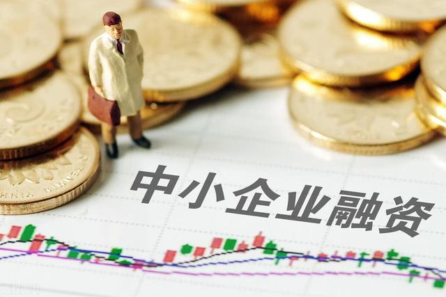 破解融资难题 多维度解决中小企业融资困境