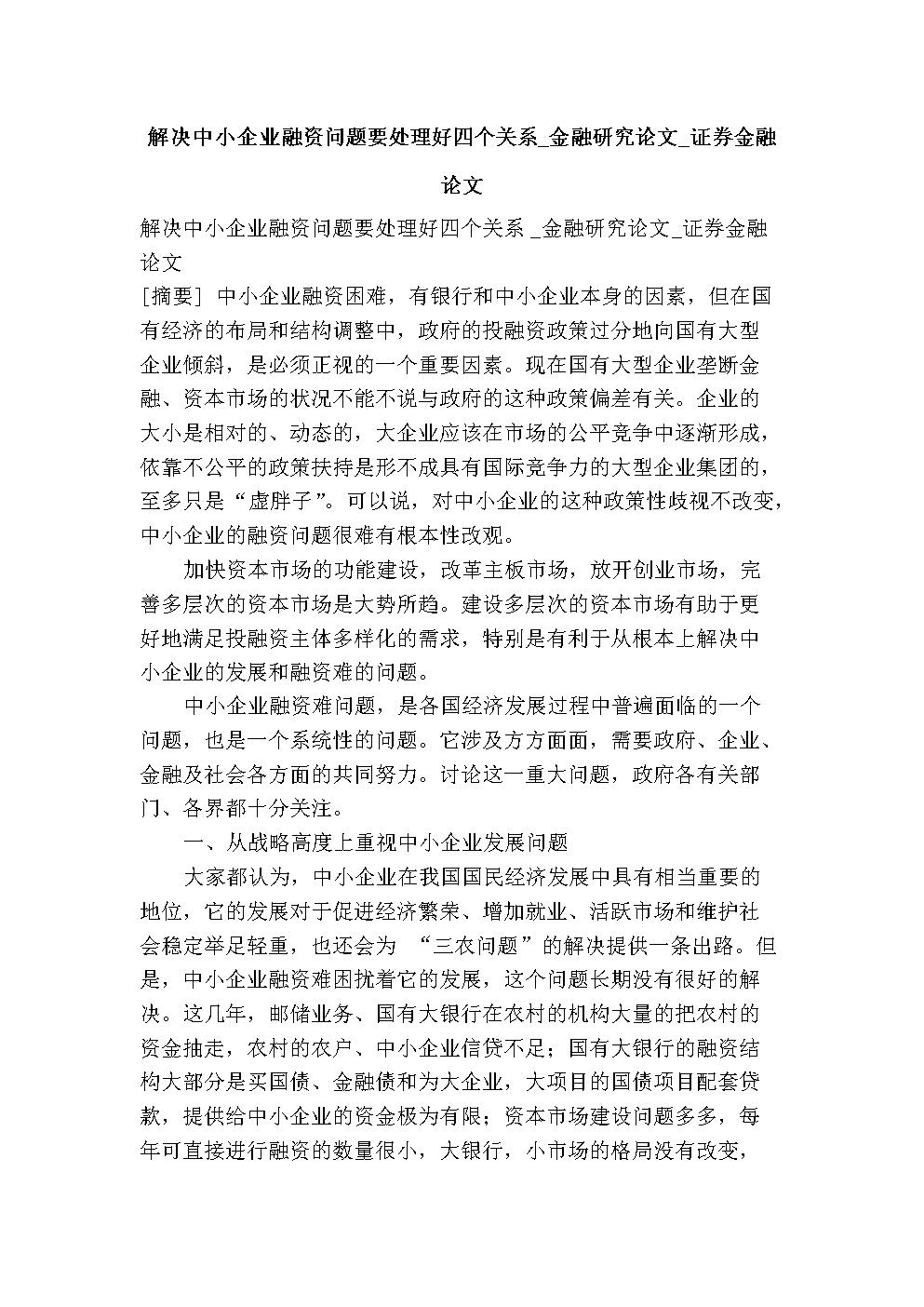 解决中小企业融资问题要处理好四个关系